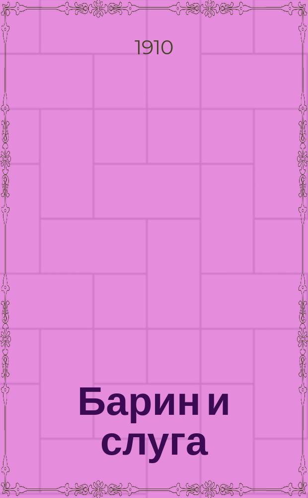 Барин и слуга : Рассказ для детей