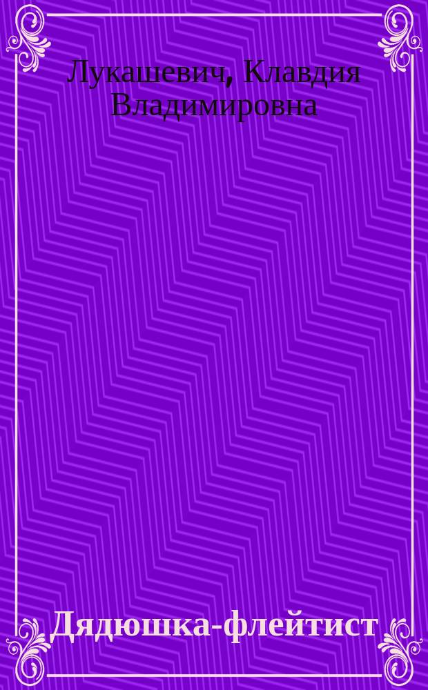 Дядюшка-флейтист : Повесть