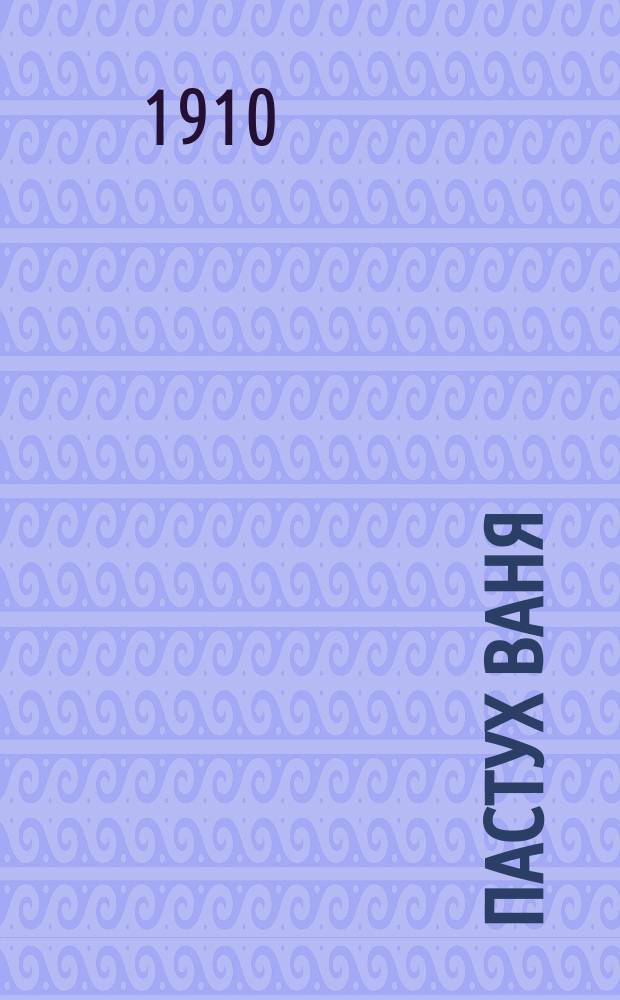 Пастух Ваня; Груня: (Два рассказа) / Клавдия Лукашевич