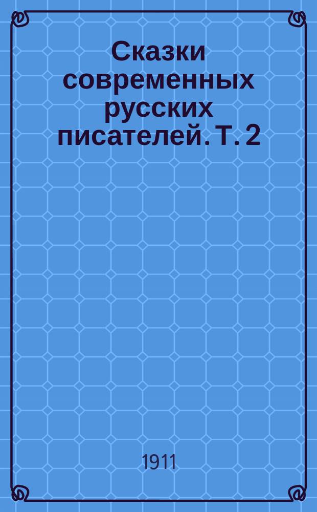 Сказки современных русских писателей. Т. 2