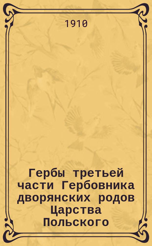 Гербы третьей части Гербовника дворянских родов Царства Польского