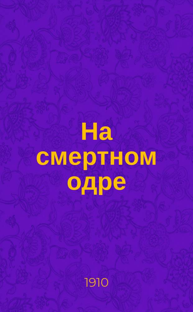 На смертном одре = La mouche : Роман из лич. жизни Генриха Гейне