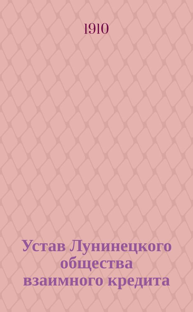 Устав Лунинецкого общества взаимного кредита : Утв. 17 авг. 1910 г.