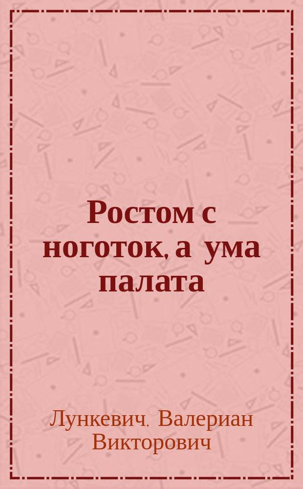 ... Ростом с ноготок, а ума палата : Жизнь муравьев