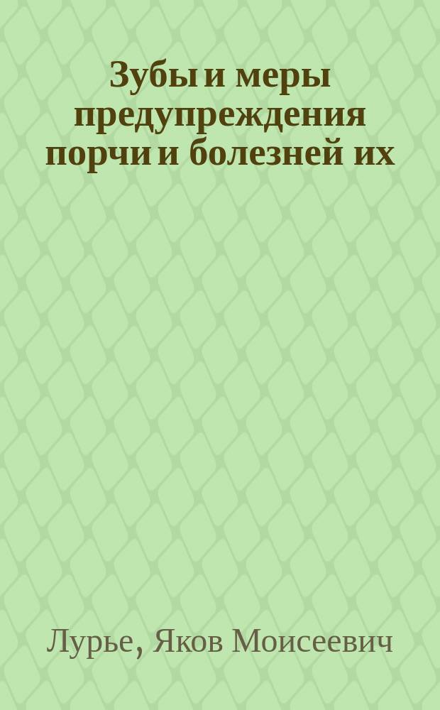 Зубы и меры предупреждения порчи и болезней их