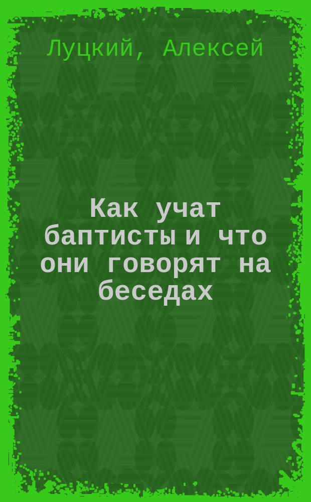 Как учат баптисты и что они говорят на беседах