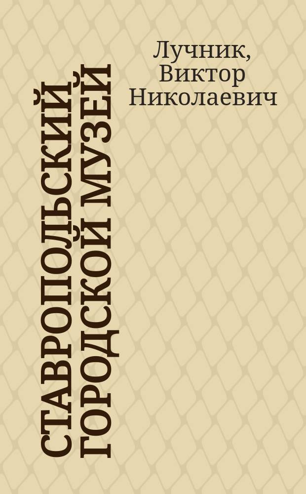 Ставропольский городской музей