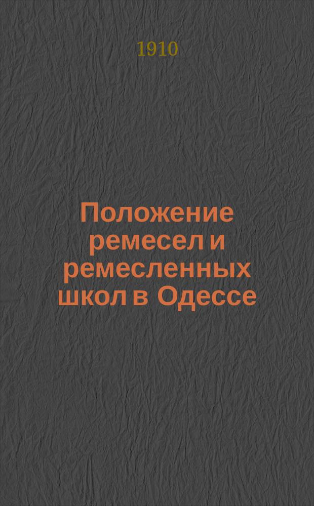 Положение ремесел и ремесленных школ в Одессе