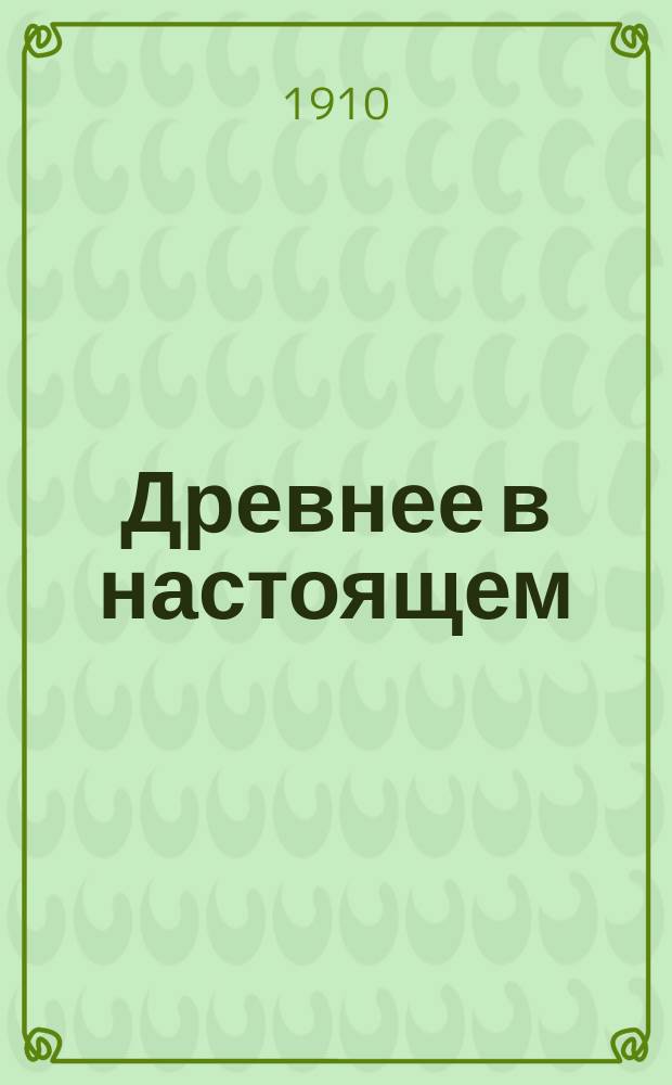 Древнее в настоящем : Легенды в изложении М.В. Лысковского. Сер. 1-. Сер. 3