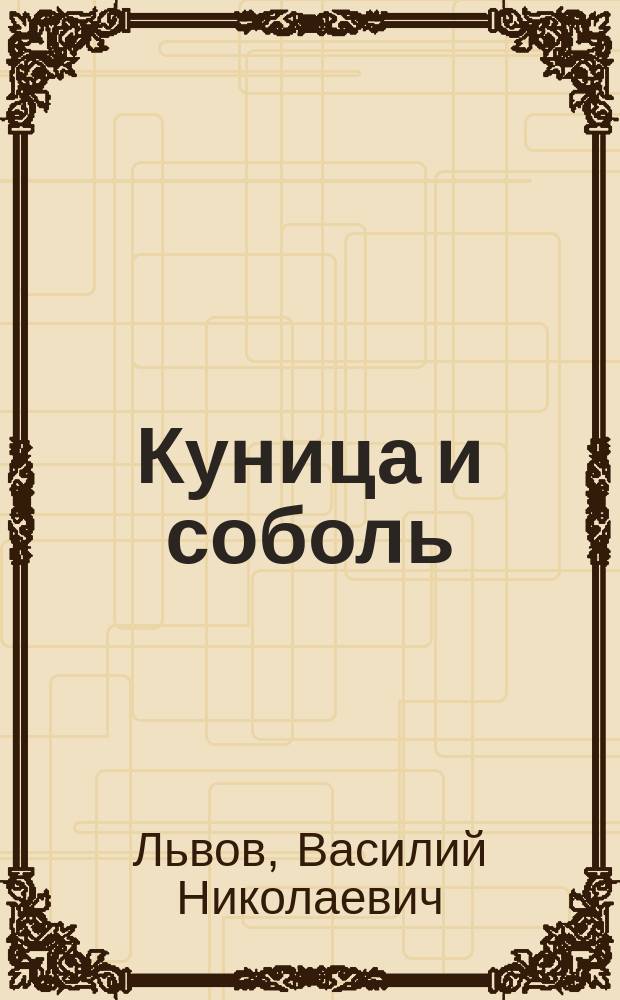 Куница и соболь : Очерк Василия Львова