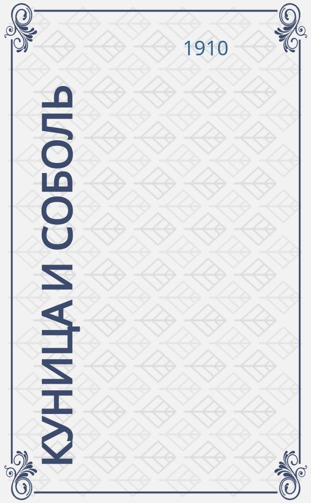 Куница и соболь : Очерк проф. В.Н. Львова