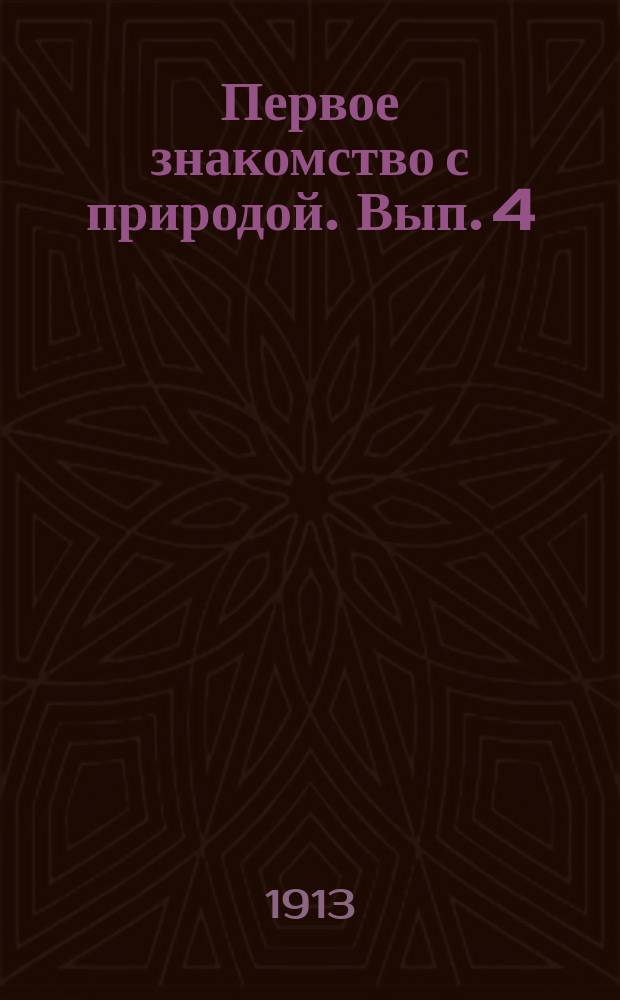 Первое знакомство с природой. Вып. 4 : Жизнь птиц