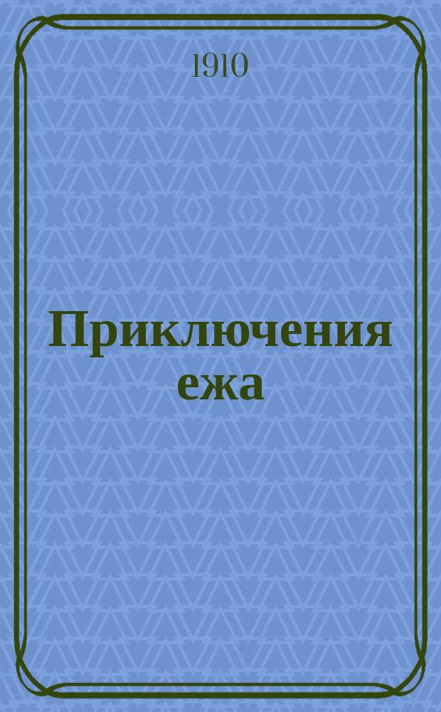 Приключения ежа : Естеств.-ист. рассказ