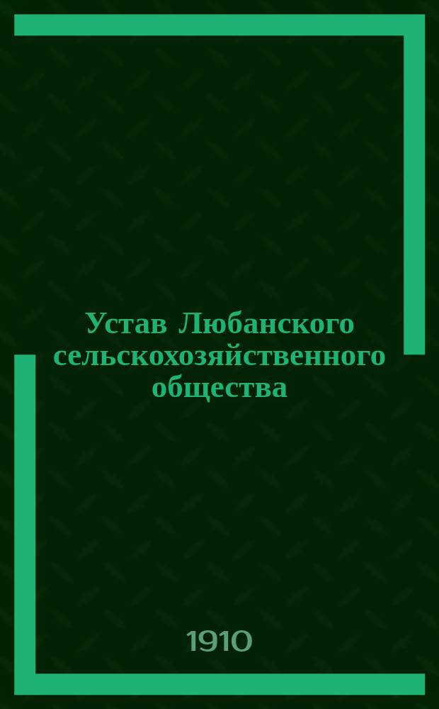 Устав Любанского сельскохозяйственного общества
