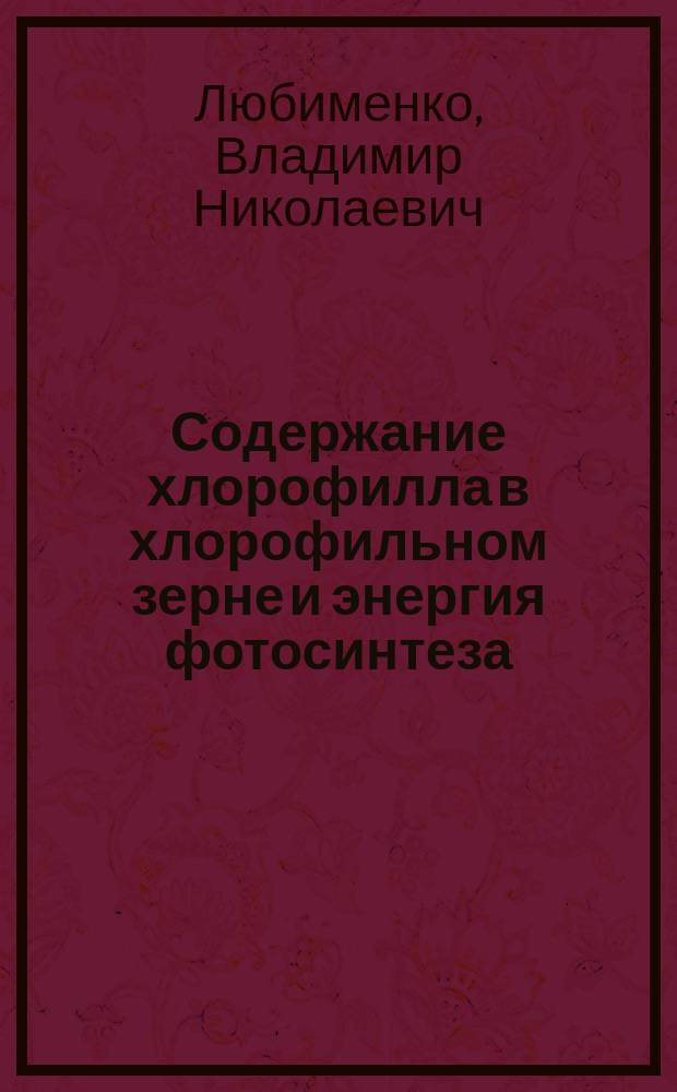 Содержание хлорофилла в хлорофильном зерне и энергия фотосинтеза