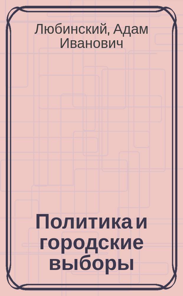 Политика и городские выборы