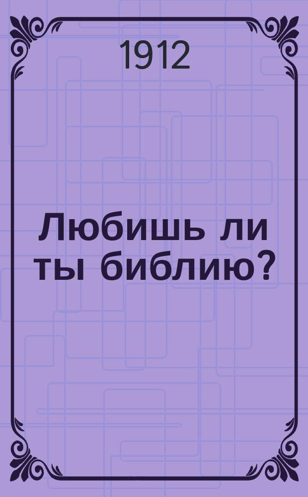 Любишь ли ты библию?