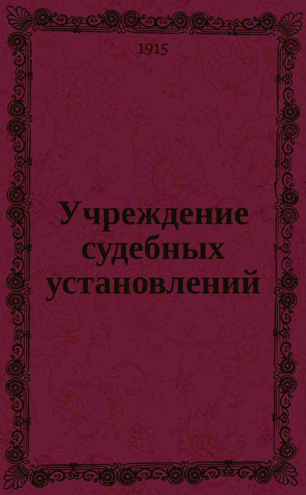 Учреждение судебных установлений : (Св. зак. т. 16, ч. 1 по изд. 1914 г.) : С алф. предм. указ