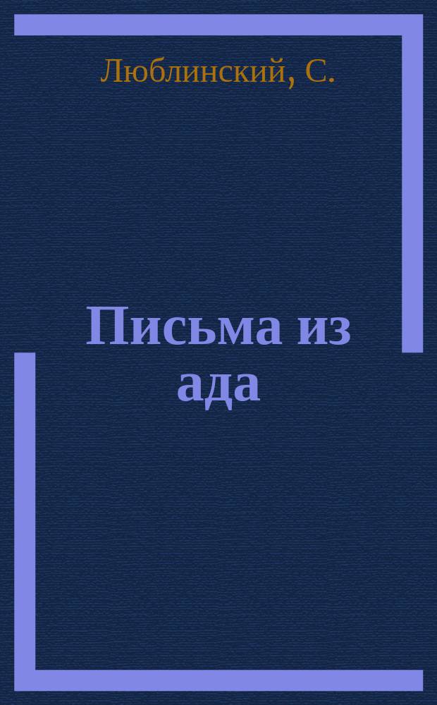 Письма из ада : Рассказ