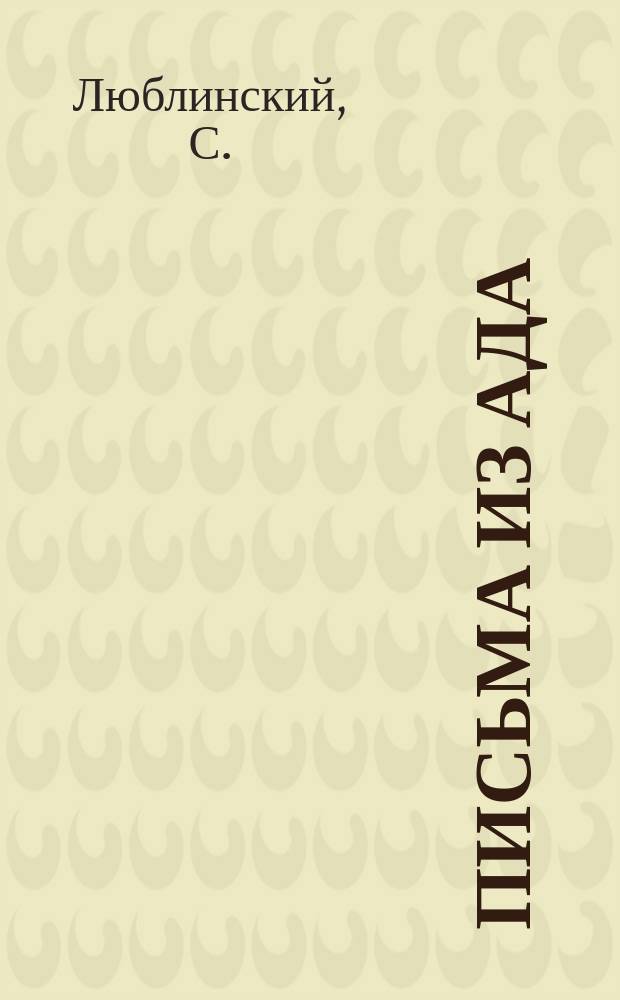 Письма из ада : Рассказ