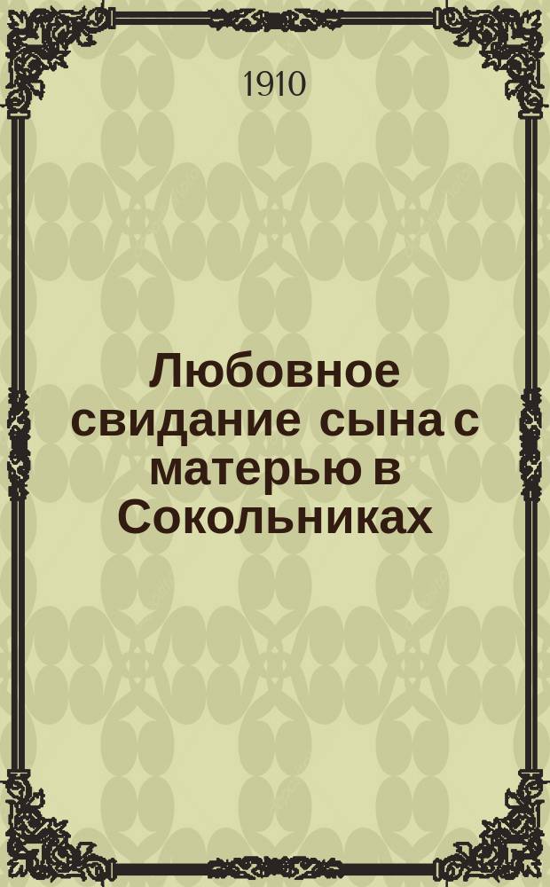 Любовное свидание сына с матерью в Сокольниках : Рассказ