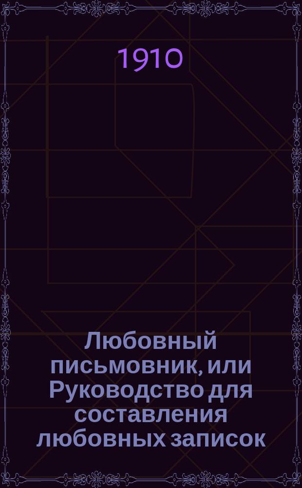 Любовный письмовник, или Руководство для составления любовных записок