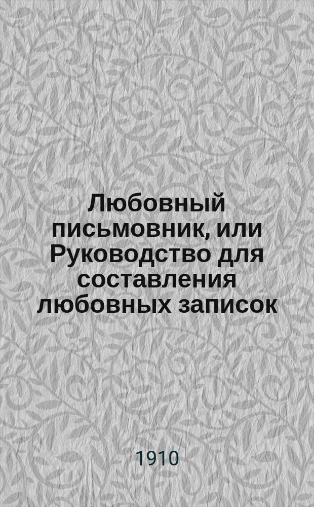 Любовный письмовник, или Руководство для составления любовных записок