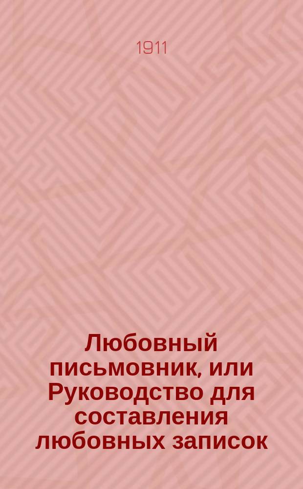 Любовный письмовник, или Руководство для составления любовных записок