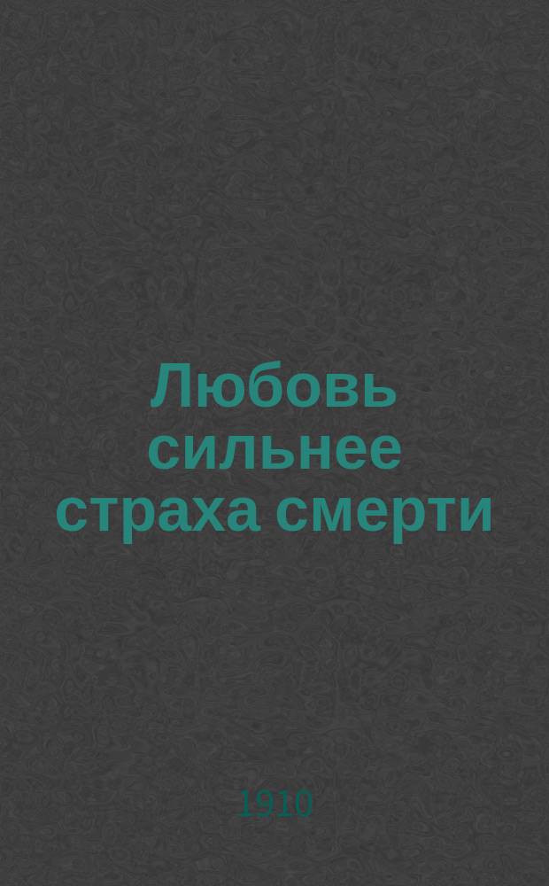 Любовь сильнее страха смерти : Рассказ