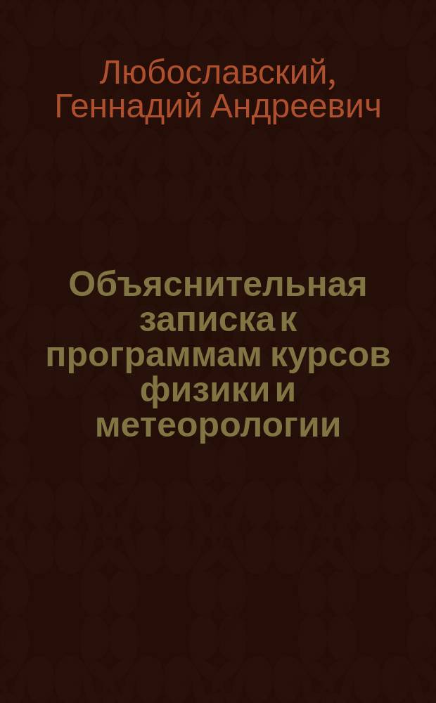 Объяснительная записка к программам курсов физики и метеорологии