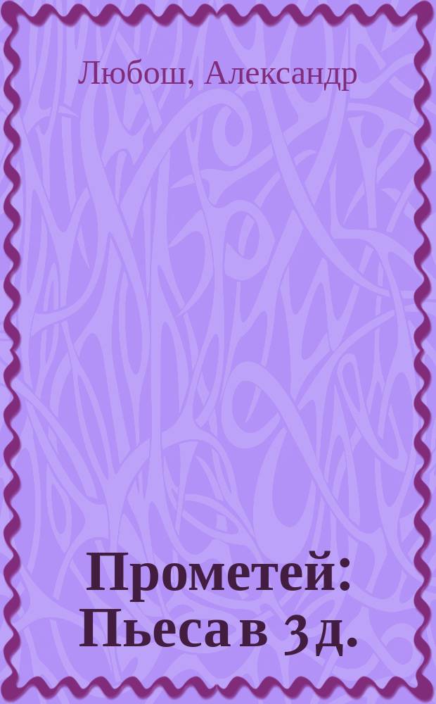 Прометей : Пьеса в 3 д. : (Сюжет заимствован)