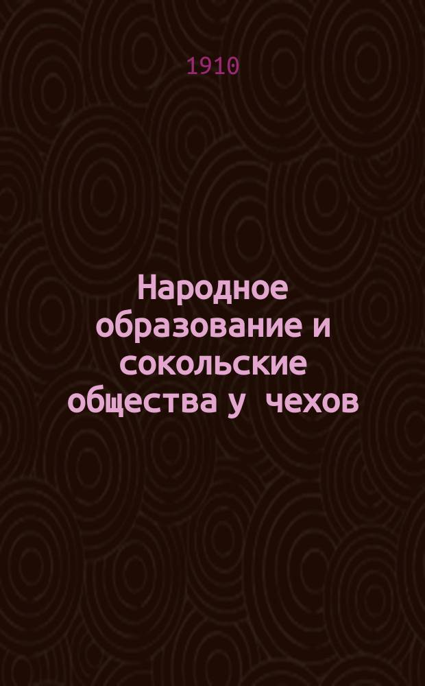 Народное образование и сокольские общества у чехов