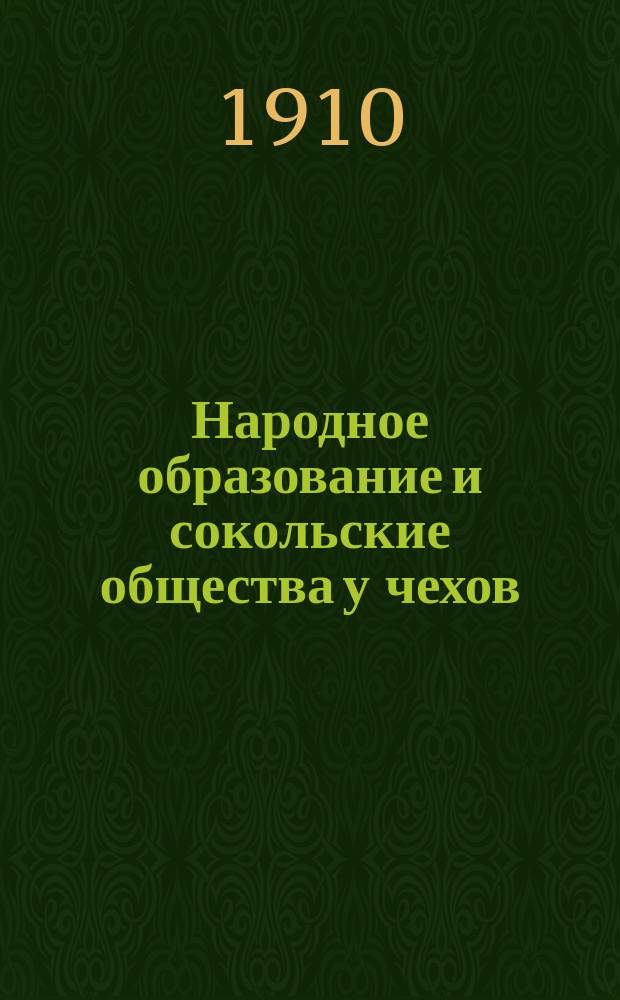 Народное образование и сокольские общества у чехов : Проспект
