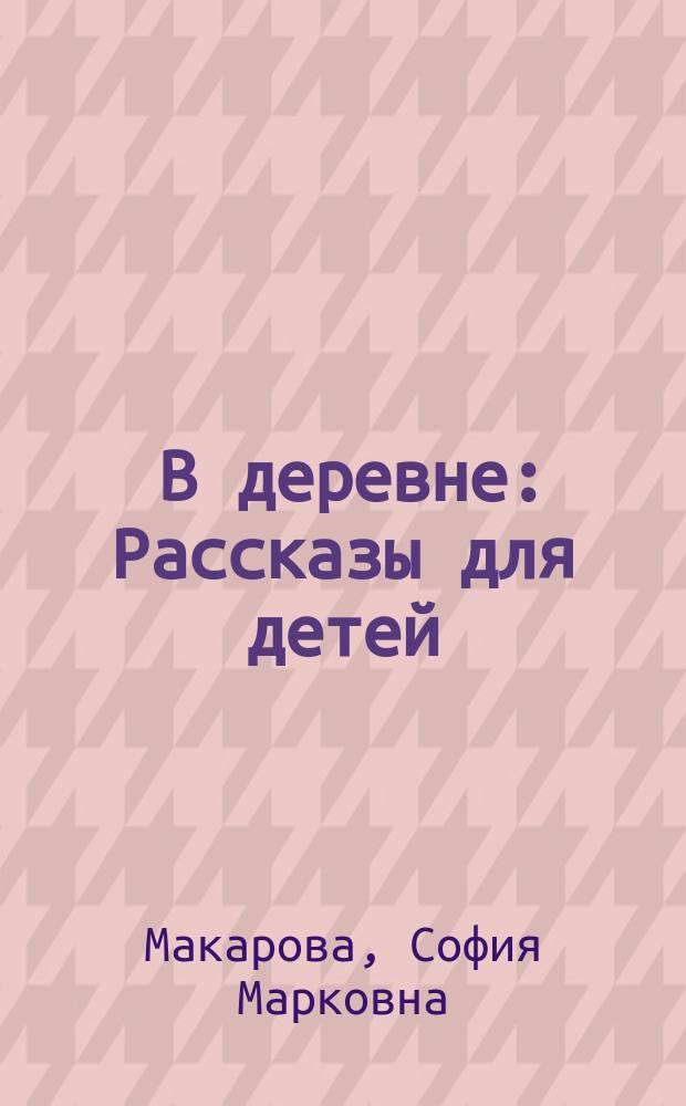 ... В деревне : Рассказы для детей