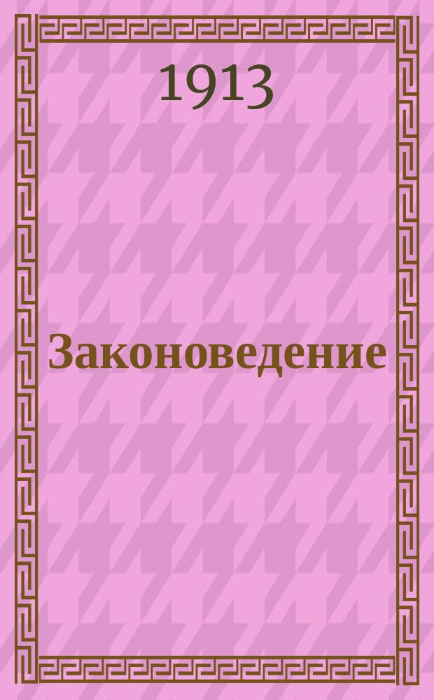 Законоведение : Учеб. для подготовки войсковых подпрапорщиков