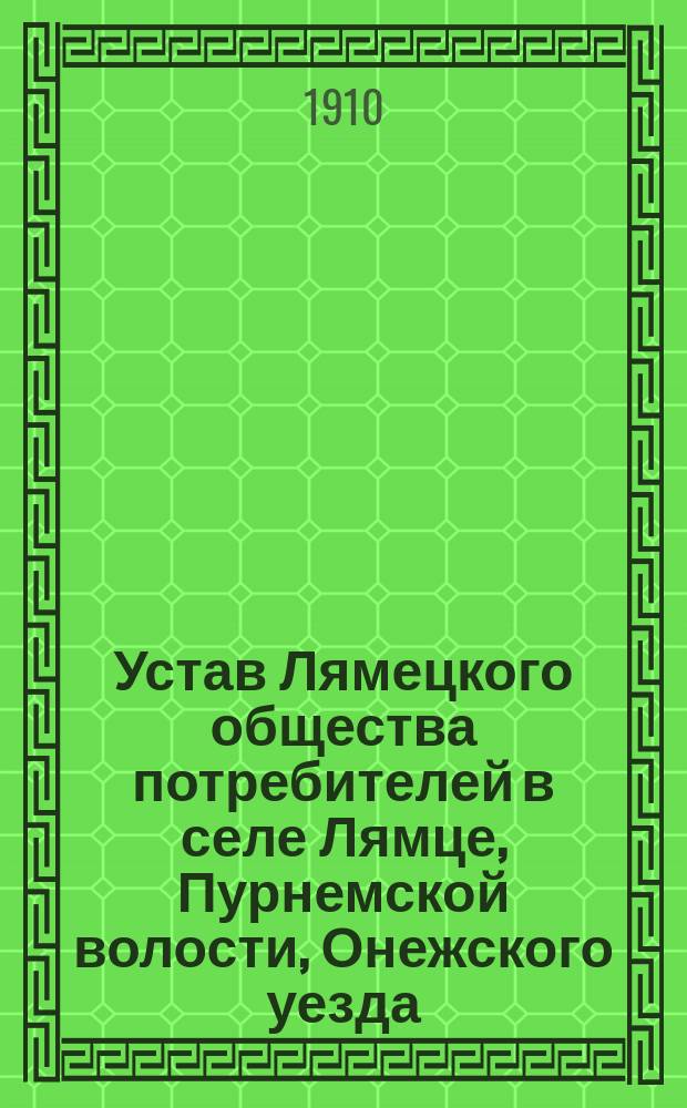 Устав Лямецкого общества потребителей в селе Лямце, Пурнемской волости, Онежского уезда, Архангельской губернии