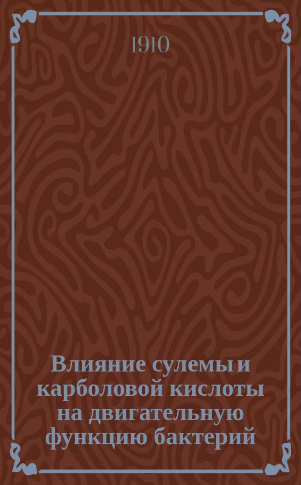 Влияние сулемы и карболовой кислоты на двигательную функцию бактерий