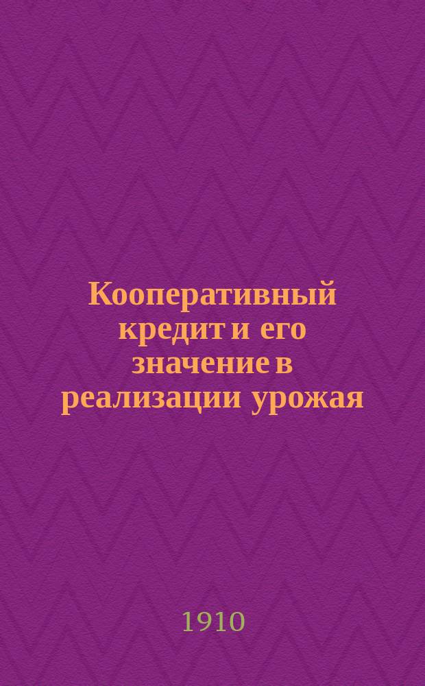 Кооперативный кредит и его значение в реализации урожая