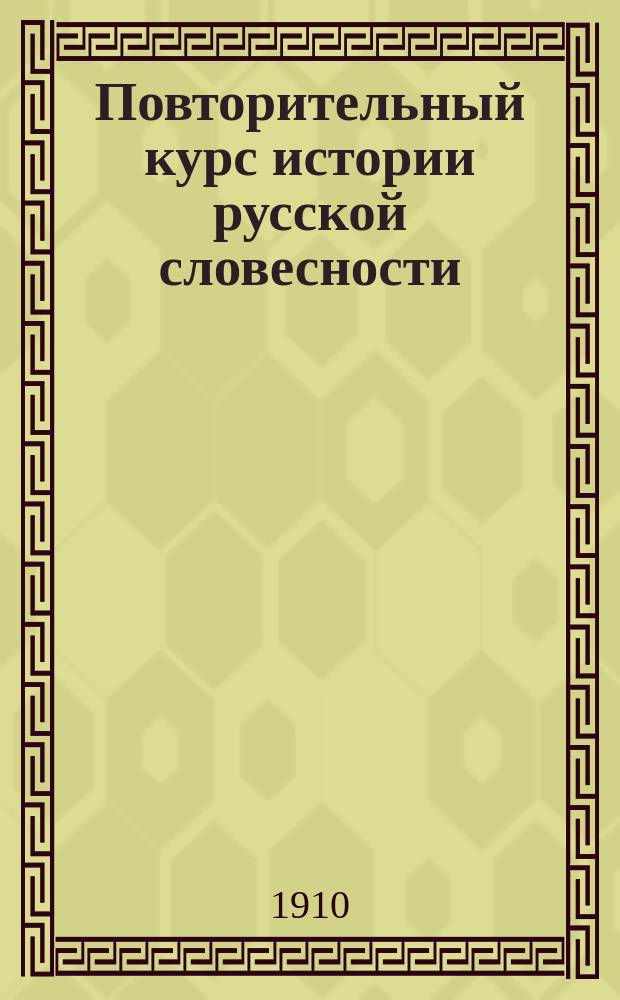 Повторительный курс истории русской словесности : Сост. по учебнику В.В. Сиповского. Ч. [1]-. Ч. 2. Вып. 1 : (История литературы от эпохи Петра В. до Карамзина)
