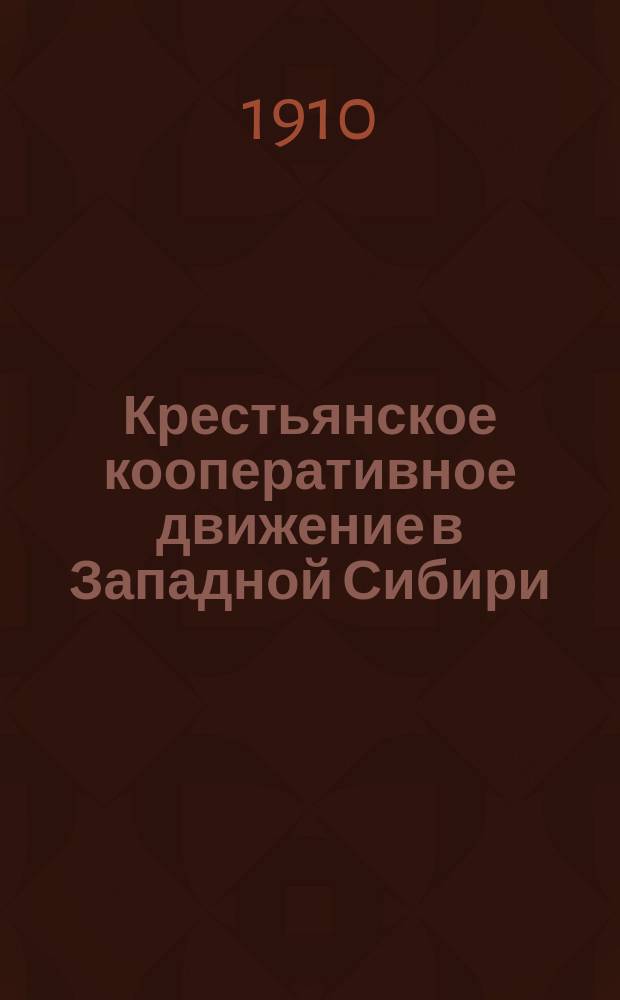 Крестьянское кооперативное движение в Западной Сибири