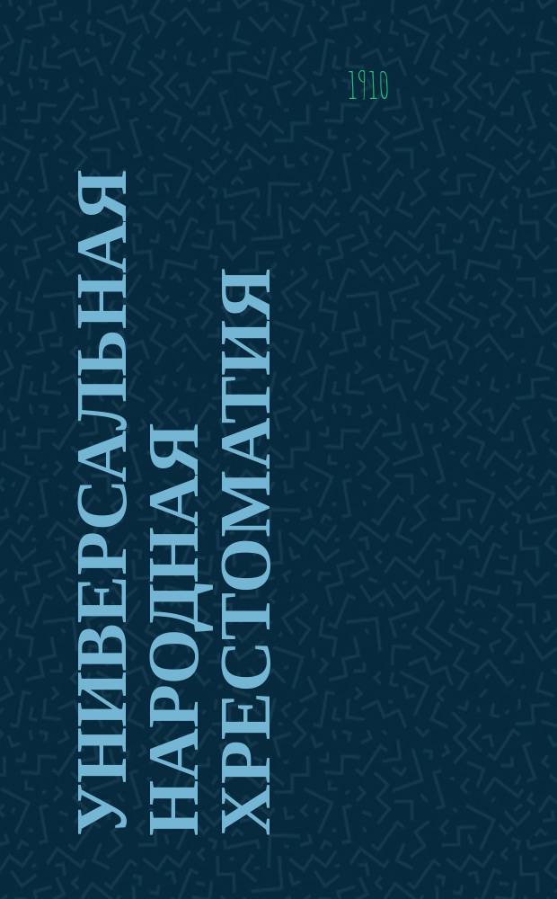 Универсальная народная хрестоматия : избранные сочинения русских и иностранных писателей. Т. 1