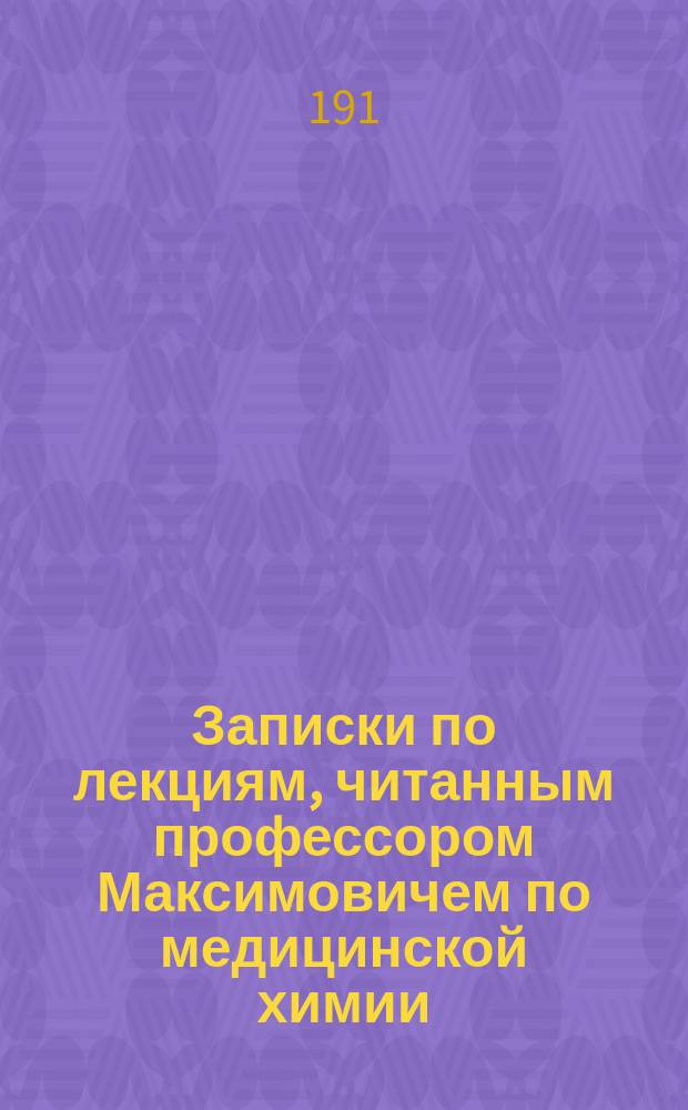 Записки по лекциям, читанным профессором Максимовичем по медицинской химии
