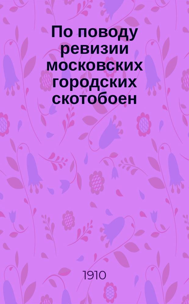 По поводу ревизии московских городских скотобоен