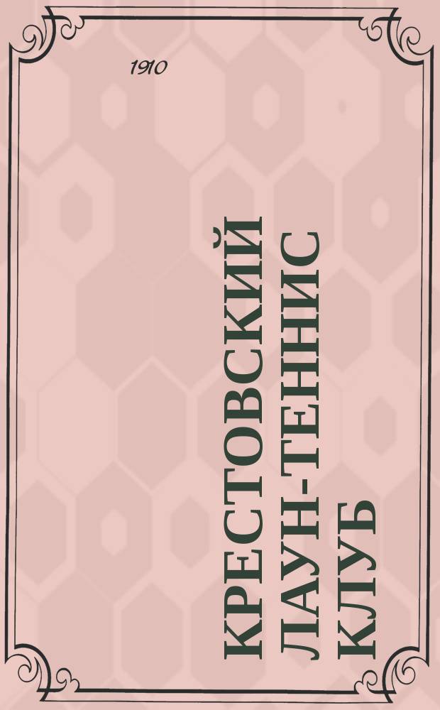 Крестовский лаун-теннис клуб