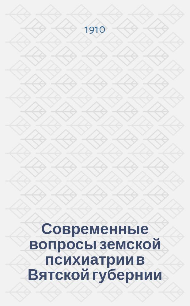 Современные вопросы земской психиатрии в Вятской губернии