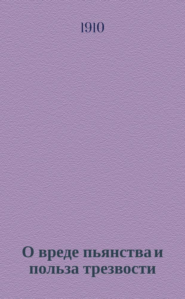 О вреде пьянства и польза трезвости