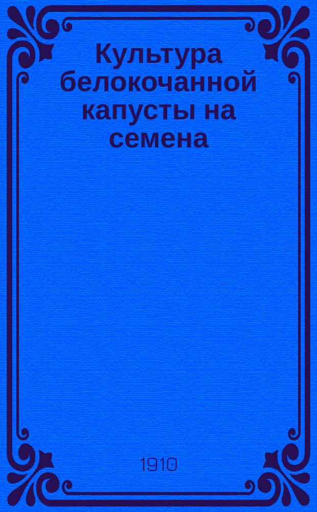 Культура белокочанной капусты на семена