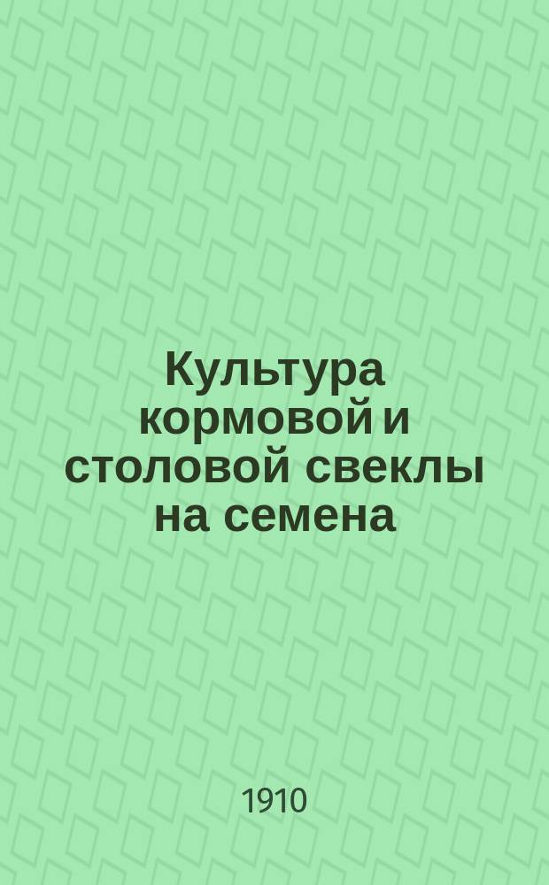 Культура кормовой и столовой свеклы на семена