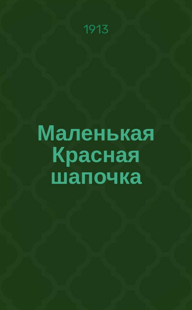 Маленькая Красная шапочка : Волшеб. сказка для детей