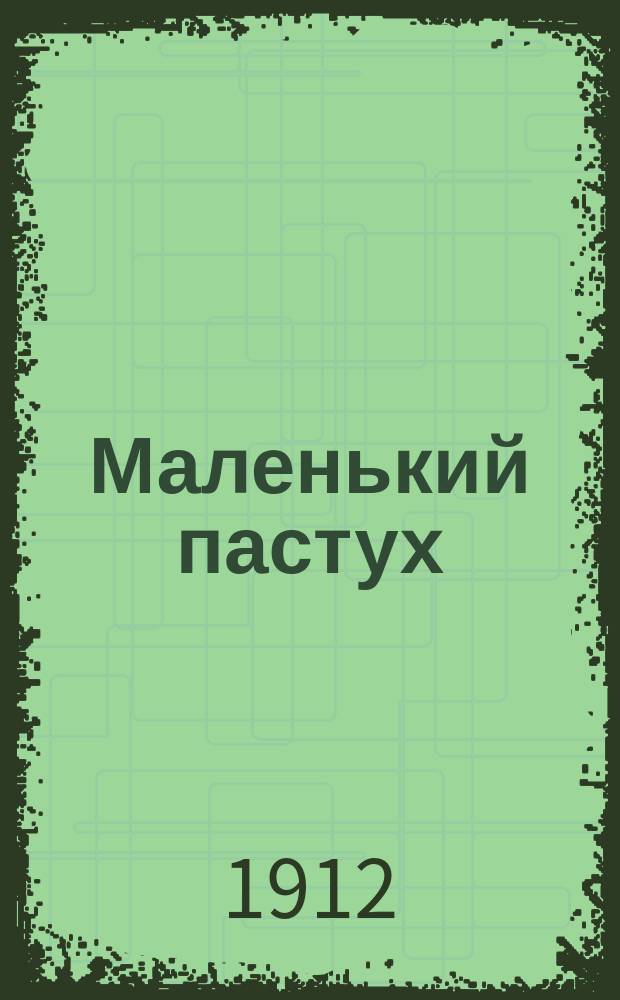 Маленький пастух